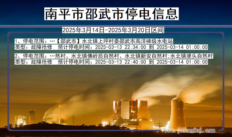 南平邵武停电通知 福建省南平邵武停电通知
