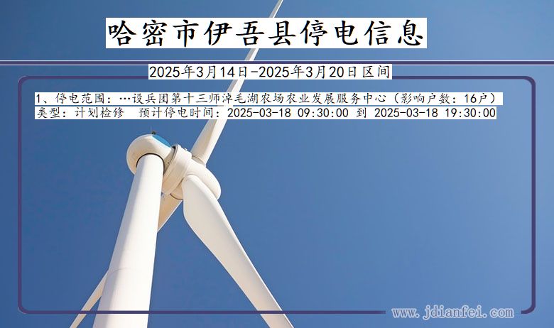 哈密伊吾停电通知 新疆维吾尔自治区哈密伊吾停电通知