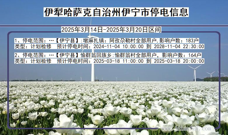 新疆维吾尔自治区伊犁哈萨克自治州伊宁停电通知