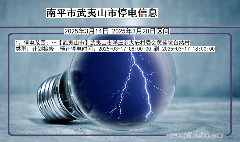 南平武夷山停电通知 福建省南平武夷山停电通知