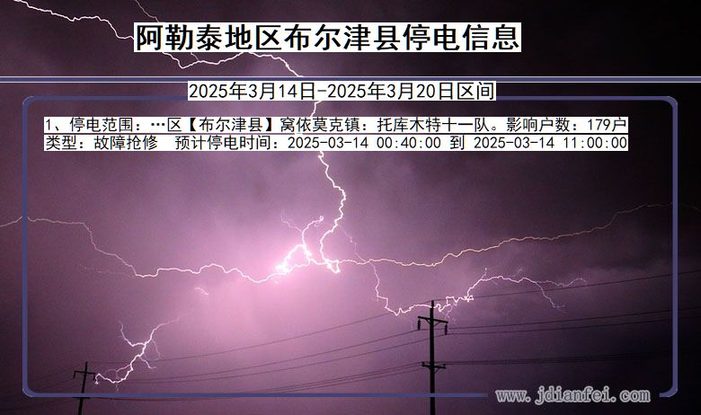 阿勒泰地区布尔津停电通知 新疆维吾尔自治区阿勒泰地区布尔津停电通知