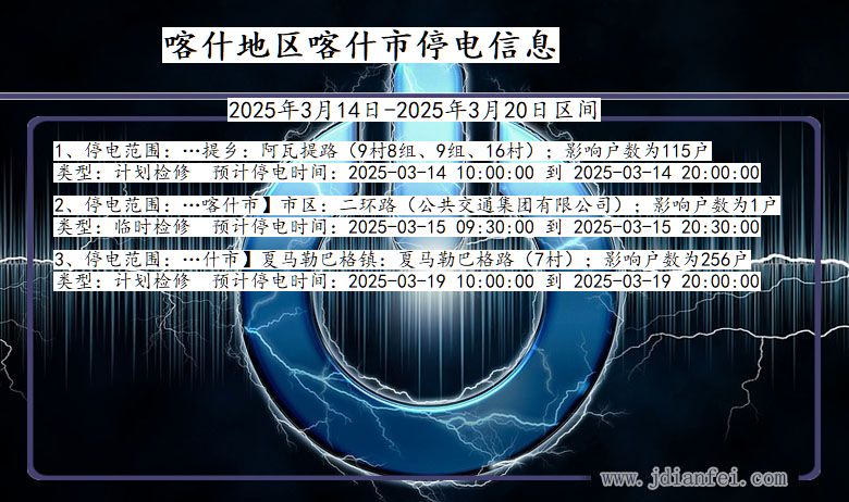 喀什地区喀什停电通知 新疆维吾尔自治区喀什地区喀什停电通知