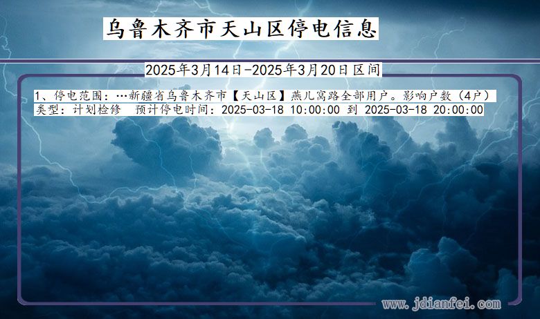 乌鲁木齐天山停电通知 新疆维吾尔自治区乌鲁木齐天山停电通知