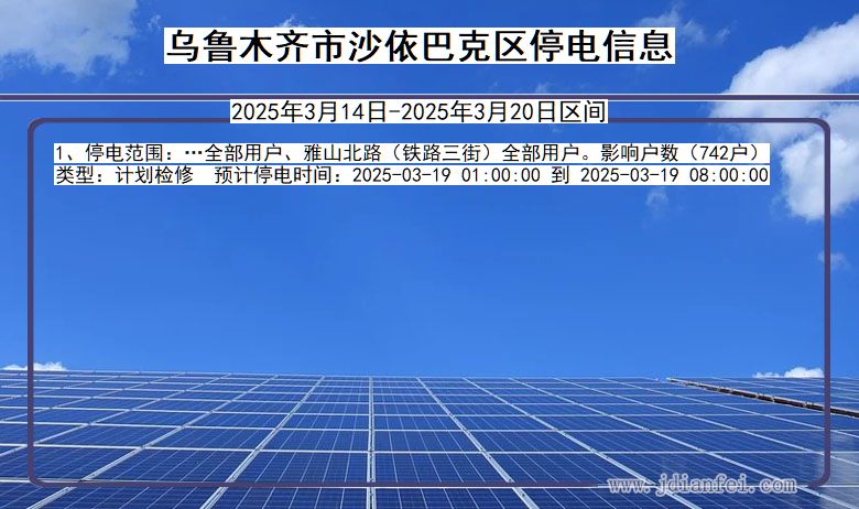 乌鲁木齐沙依巴克停电通知 新疆维吾尔自治区乌鲁木齐沙依巴克停电通知