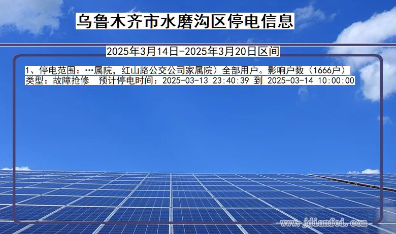 乌鲁木齐水磨沟停电通知 新疆维吾尔自治区乌鲁木齐水磨沟停电通知