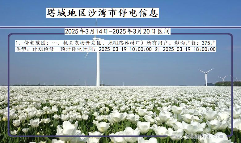塔城地区沙湾停电通知 新疆维吾尔自治区塔城地区沙湾停电通知