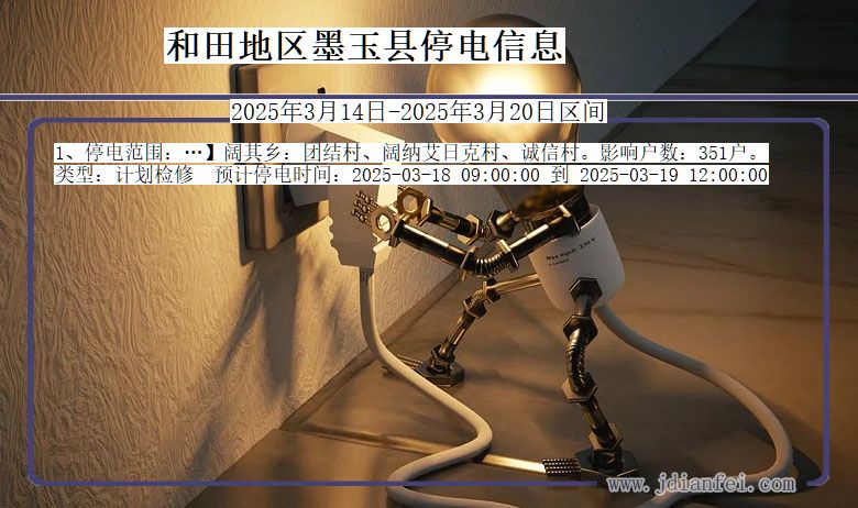 和田地区墨玉停电通知 新疆维吾尔自治区和田地区墨玉停电通知