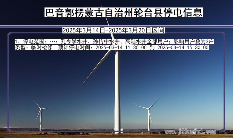 巴音郭楞蒙古自治州轮台停电通知 新疆维吾尔自治区巴音郭楞蒙古自治州轮台停电通知