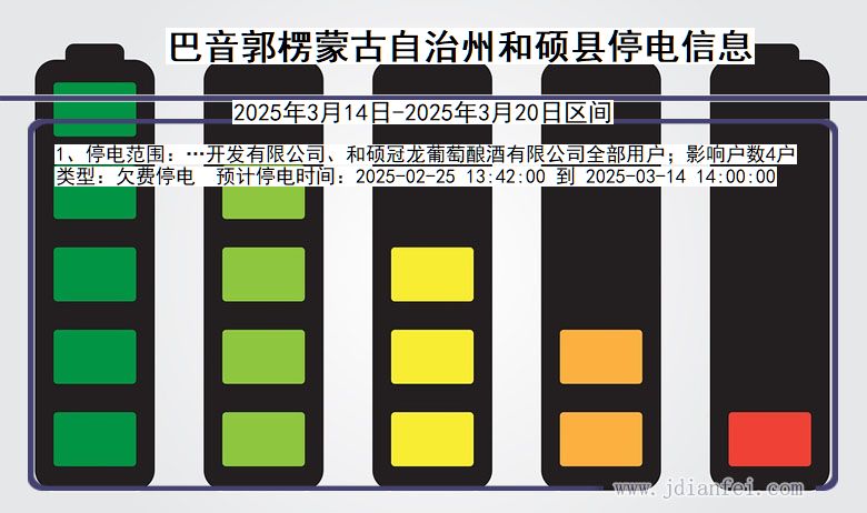 新疆维吾尔自治区巴音郭楞蒙古自治州和硕停电通知