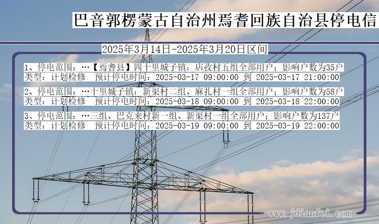 巴音郭楞蒙古自治州焉耆回族自治停电通知 新疆维吾尔自治区巴音郭楞蒙古自治州焉耆回族自治停电通知