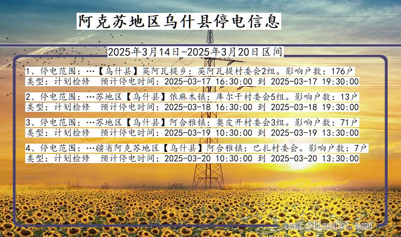 阿克苏地区乌什停电通知 新疆维吾尔自治区阿克苏地区乌什停电通知