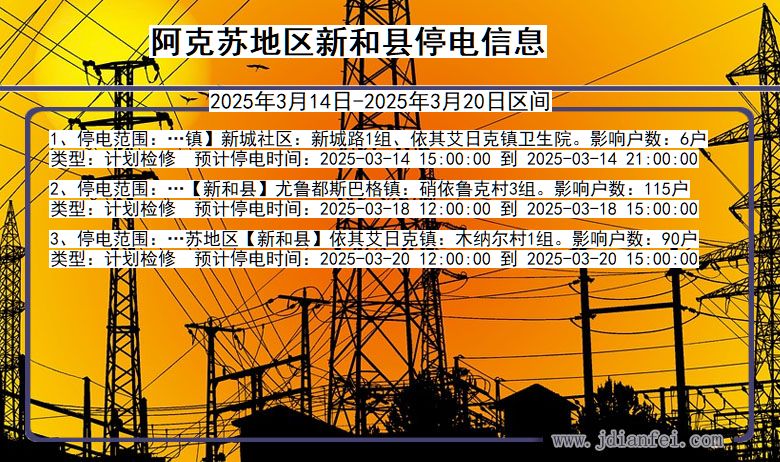 阿克苏地区新和停电通知 新疆维吾尔自治区阿克苏地区新和停电通知