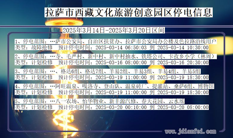 拉萨西藏文化旅游创意园停电通知 西藏自治区拉萨西藏文化旅游创意园停电通知