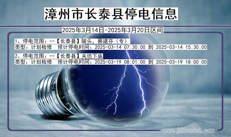 漳州长泰停电通知 福建省漳州长泰停电通知