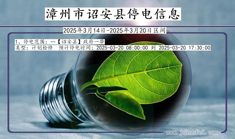 漳州诏安停电通知 福建省漳州诏安停电通知