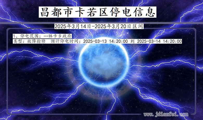 昌都卡若停电通知 西藏自治区昌都卡若停电通知