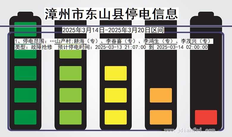 漳州东山停电通知 福建省漳州东山停电通知