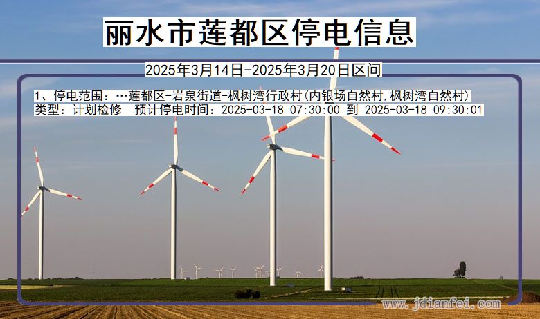 丽水莲都停电通知 浙江省丽水莲都停电通知
