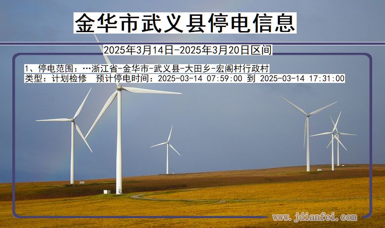 浙江省金华武义停电通知