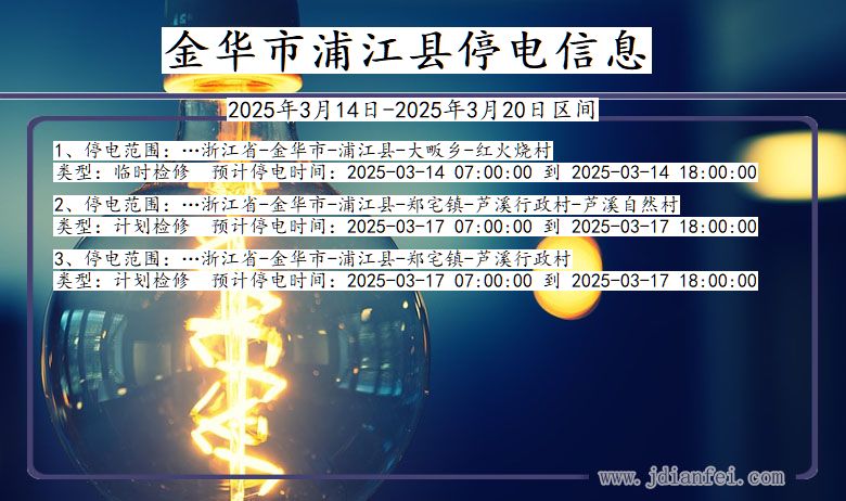 金华浦江停电通知 浙江省金华浦江停电通知