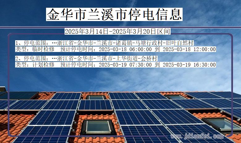 金华兰溪停电通知 浙江省金华兰溪停电通知