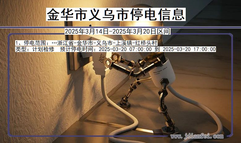 金华义乌停电通知 浙江省金华义乌停电通知