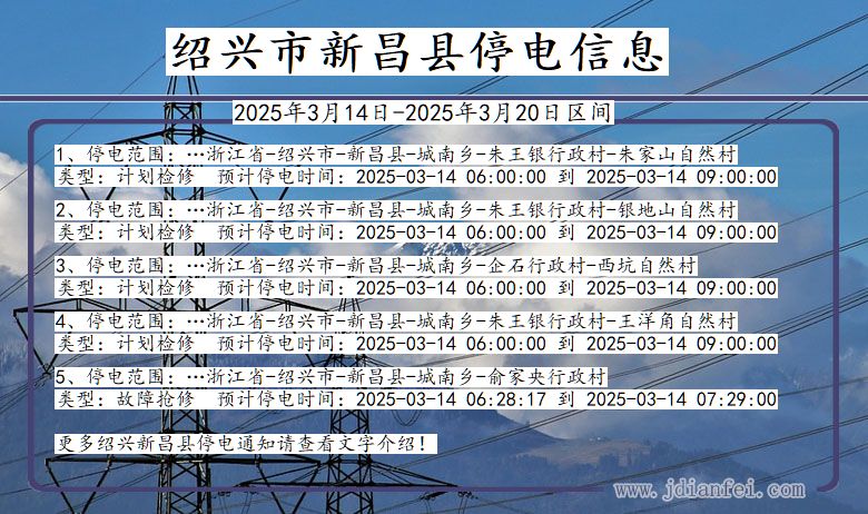 绍兴新昌停电通知 浙江省绍兴新昌停电通知