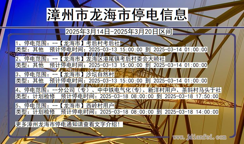 漳州龙海停电通知 福建省漳州龙海停电通知