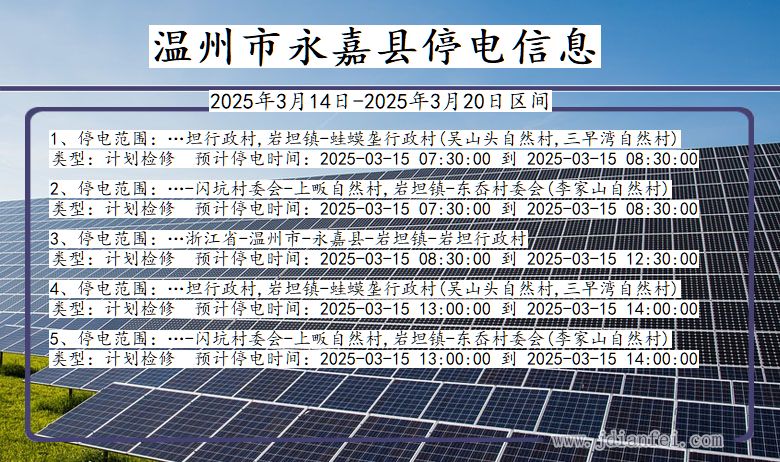 温州永嘉停电通知 浙江省温州永嘉停电通知