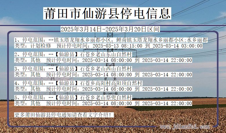 莆田仙游停电通知 福建省莆田仙游停电通知