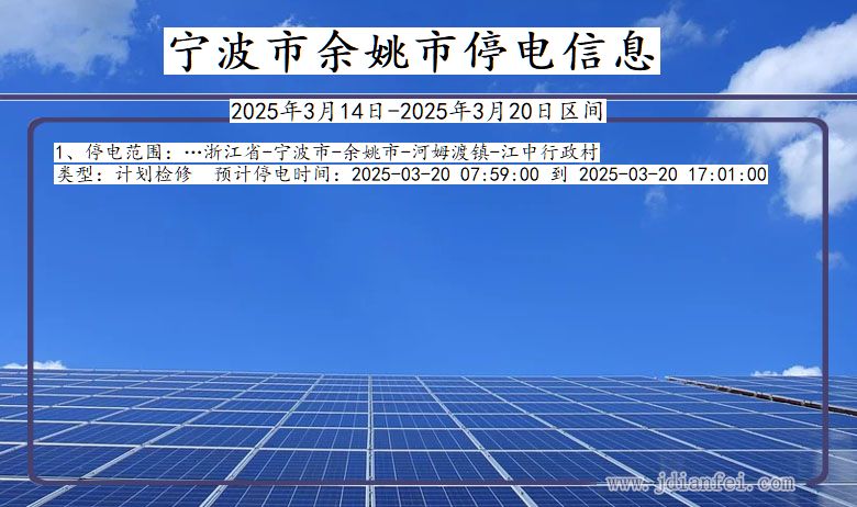 宁波余姚停电通知 浙江省宁波余姚停电通知