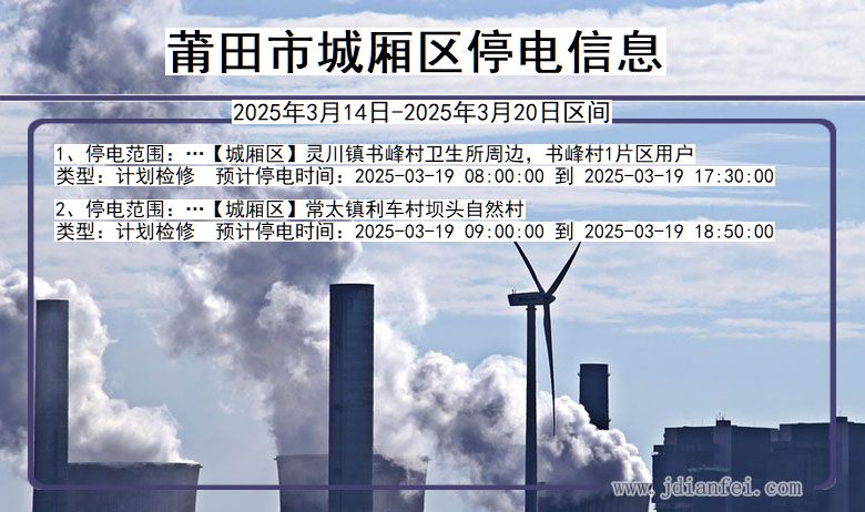 福建省莆田城厢停电通知