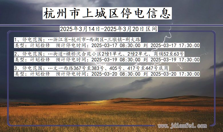 杭州上城停电通知 浙江省杭州上城停电通知