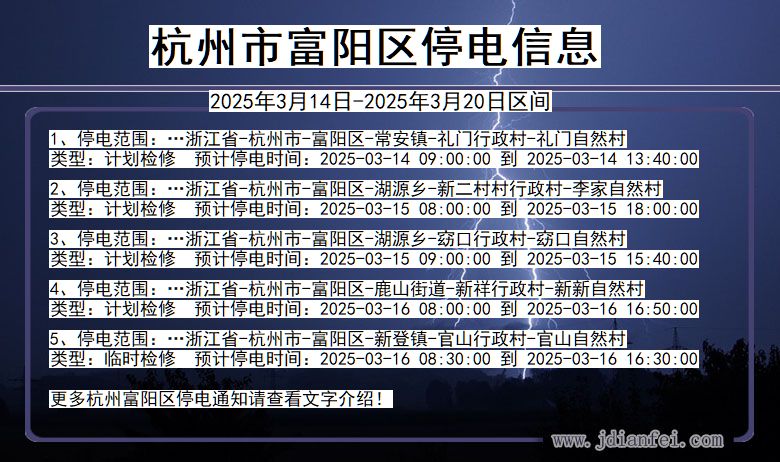 杭州富阳停电通知 浙江省杭州富阳停电通知