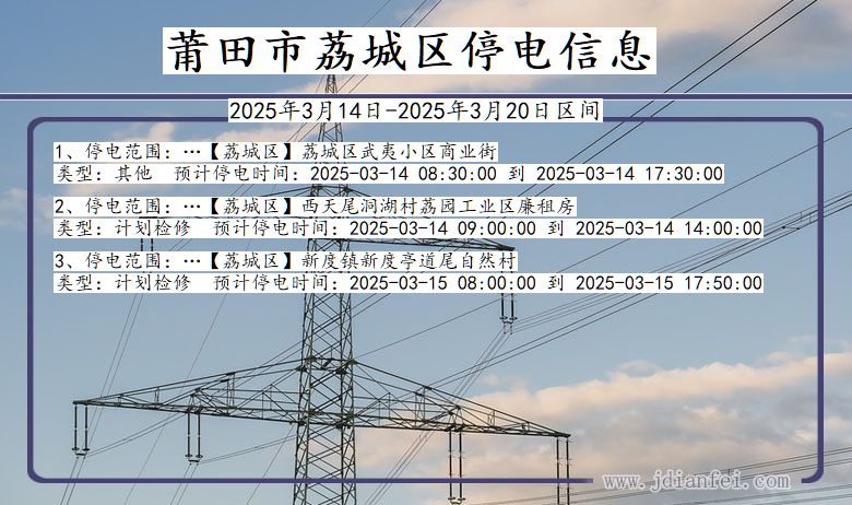 莆田荔城停电通知 福建省莆田荔城停电通知