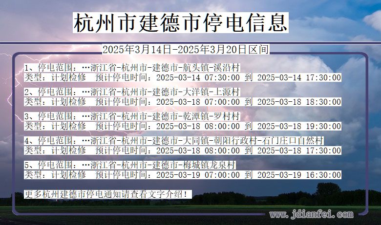 杭州建德停电通知 浙江省杭州建德停电通知