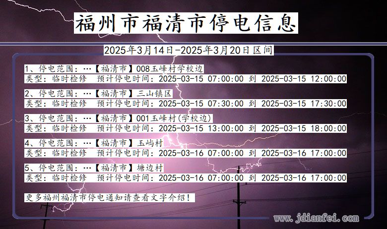 福州福清停电通知 福建省福州福清停电通知