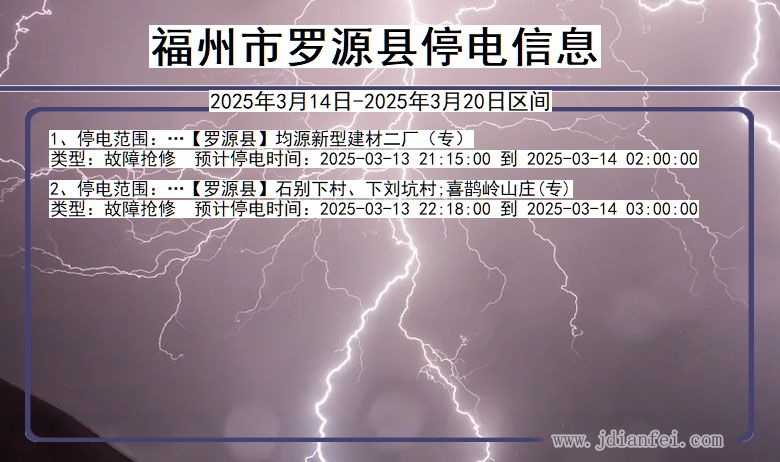 福州罗源停电通知 福建省福州罗源停电通知