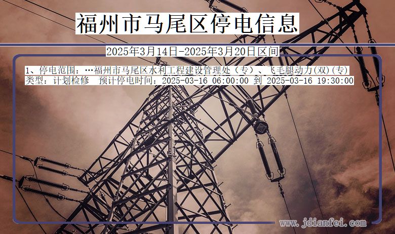 福州马尾停电通知 福建省福州马尾停电通知