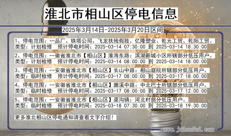 淮北相山停电通知 安徽省淮北相山停电通知