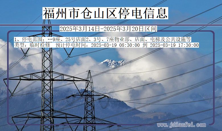福州仓山停电通知 福建省福州仓山停电通知