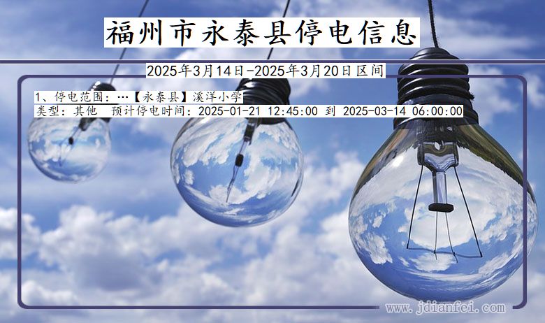 福州永泰停电通知 福建省福州永泰停电通知