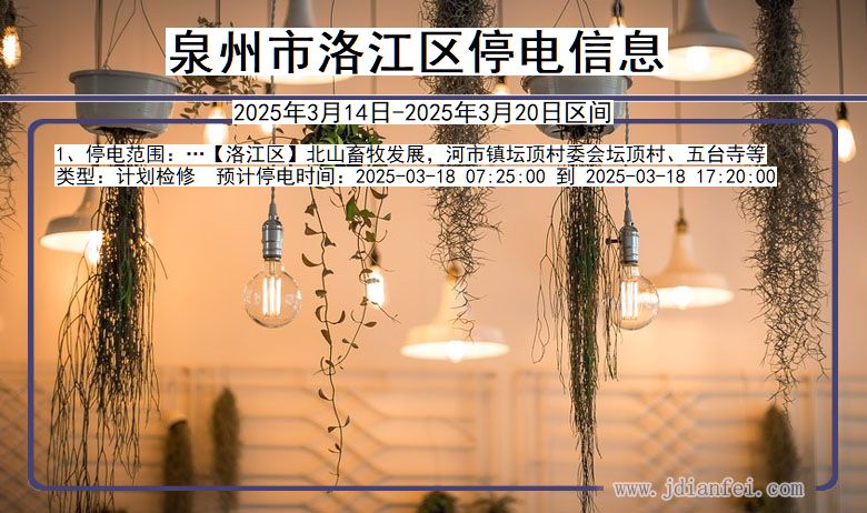 泉州洛江停电通知 福建省泉州洛江停电通知