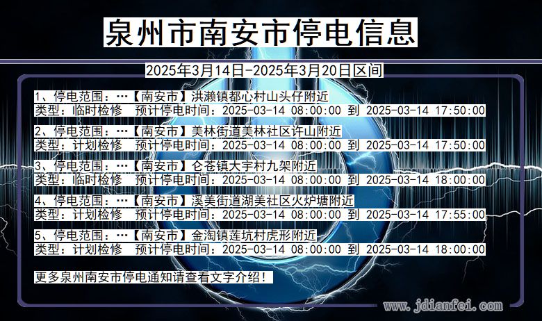 泉州南安停电通知 福建省泉州南安停电通知