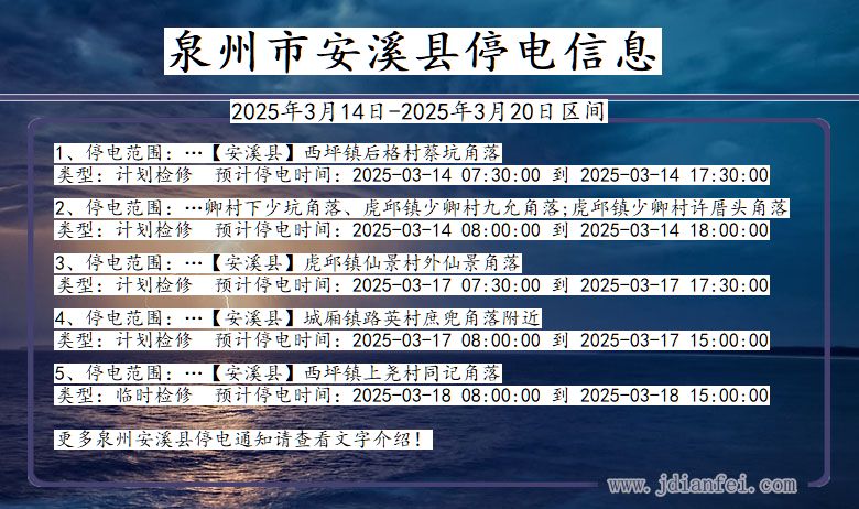 泉州安溪停电通知 福建省泉州安溪停电通知