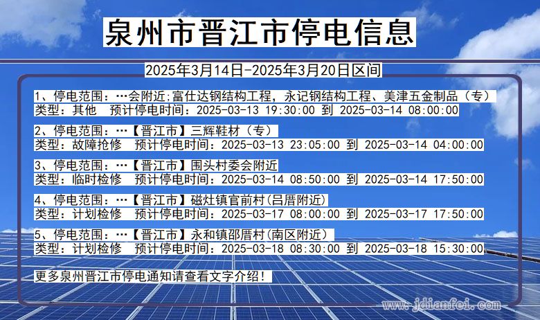 泉州晋江停电通知 福建省泉州晋江停电通知