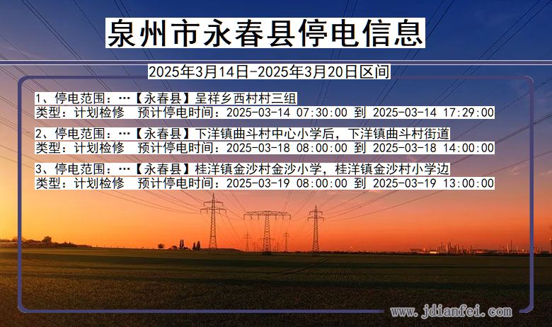 泉州永春停电通知 福建省泉州永春停电通知