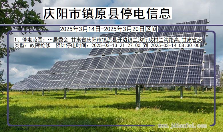 庆阳镇原停电通知 甘肃省庆阳镇原停电通知