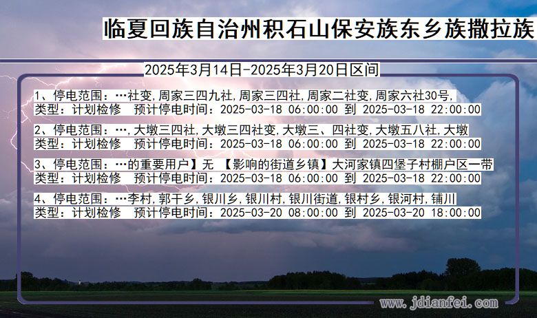 临夏回族自治州积石山保安族东乡族撒拉族自治停电通知 甘肃省临夏回族自治州积石山保安族东乡族撒拉族自治停电通知
