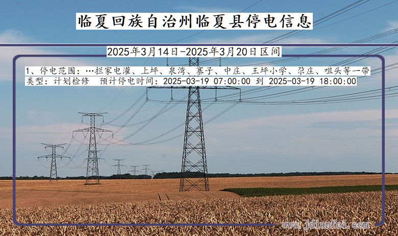 临夏回族自治州临夏停电通知 甘肃省临夏回族自治州临夏停电通知